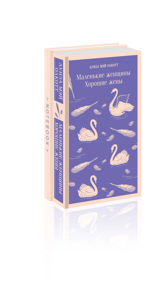 Набор книга и блокнот в точку young adult: Л. М. Олкотт "Маленькие женщины. Хорошие жены" и блокнот
