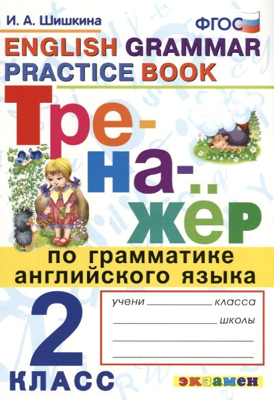Тренажер по грамматике английского языка. 2 класс = English Grammar Practice Book