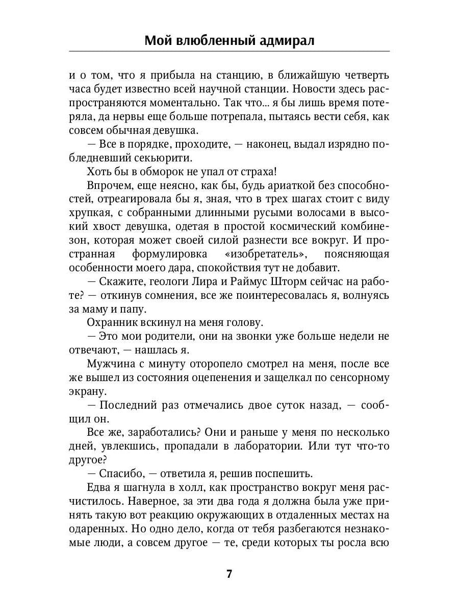 Мой влюбленный адмирал