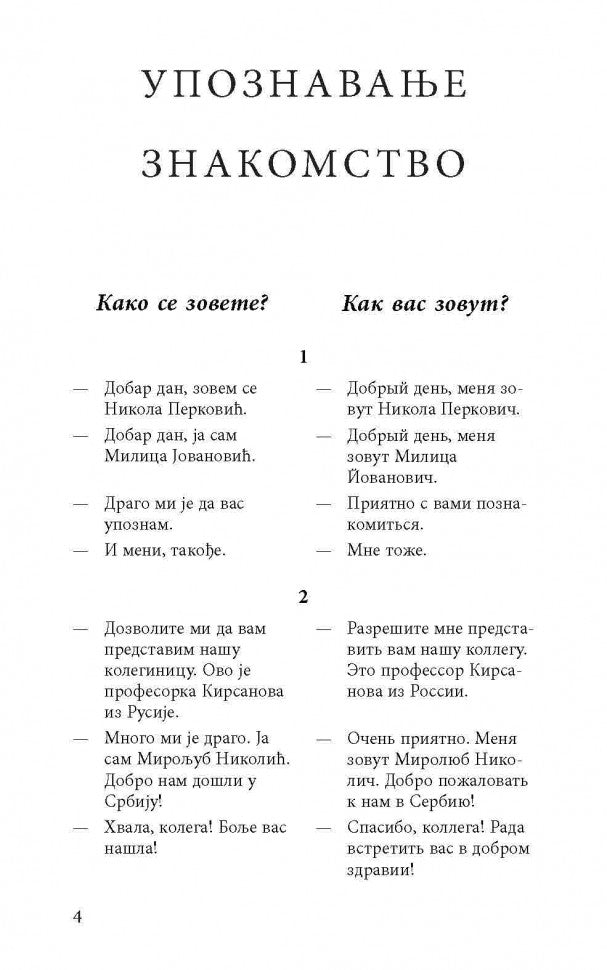 Разговорный сербский в диалогах. Дракулич-Прийма Д.