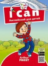 Arthur Frost Я умею / Je peux. Peut-être pour un enfant de 3 à 5 ans. Code QR pour l'audio. Английский язык (Титул)