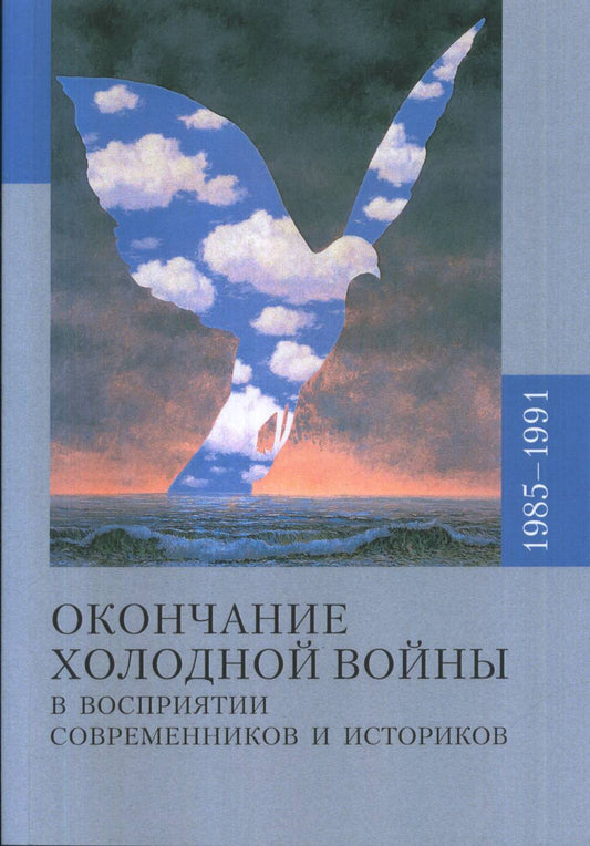 Окончание холодной войны и восприятии современников и историков 1985-1991