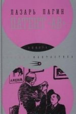 Патент "АВ"