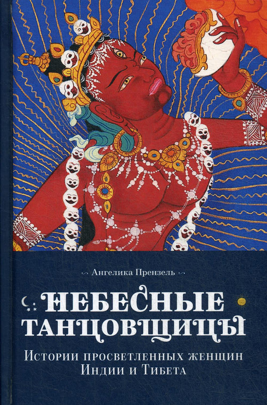 Небесные танцовщицы. Истории просветленных женщин Индии и Тибета (пер.)