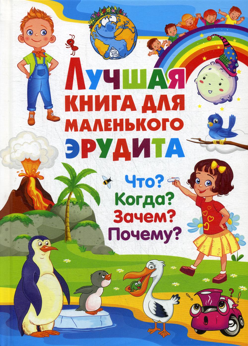 Лучшая книга для маленького эрудита. Quoi ? Comment ? Pourquoi? Pourquoi?