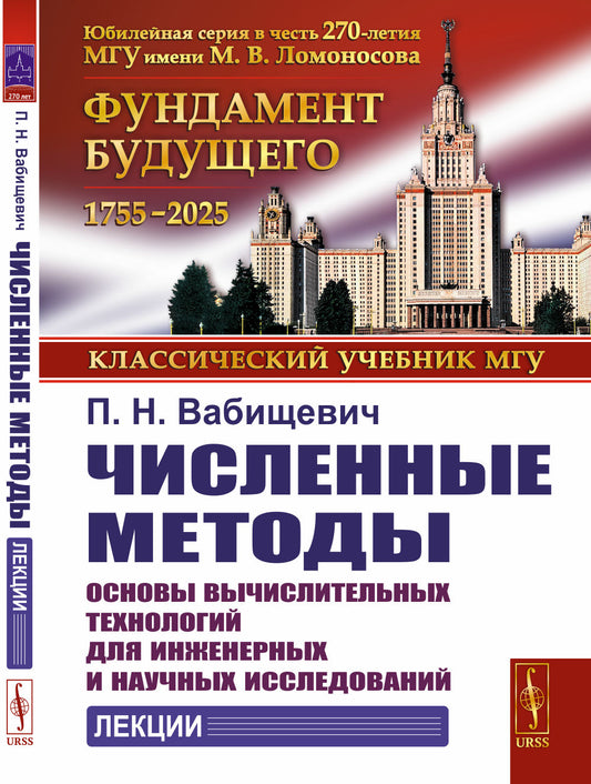 Численные методы: Основы вычислительных технологий для инженерных и научных исследований. Лекции