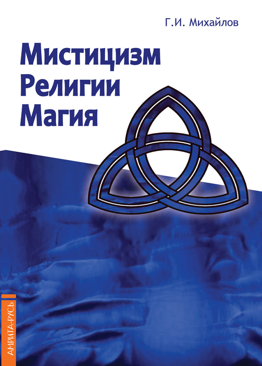 Мистицизм, религии, магия. Попытка системного подхода с позиций развития сознания