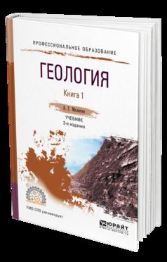Геология в 2 кн. Книга 1 3-е изд. , пер. И доп. Учебник для спо