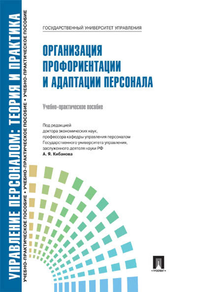 Управление персоналом.Теория и практика.Организация профориентации и адаптации персонала.Уч.-практ.пос.-М.:Блок-Принт,2026.Рек. СУМО