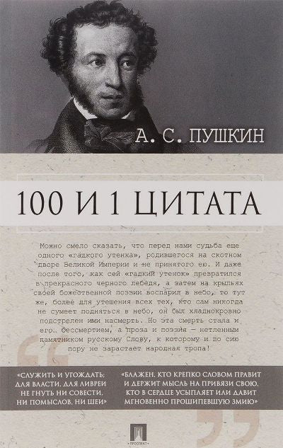 100 и 1 цитата. А.С.Пушкин.-М.:Проспект,2023. /=243627/