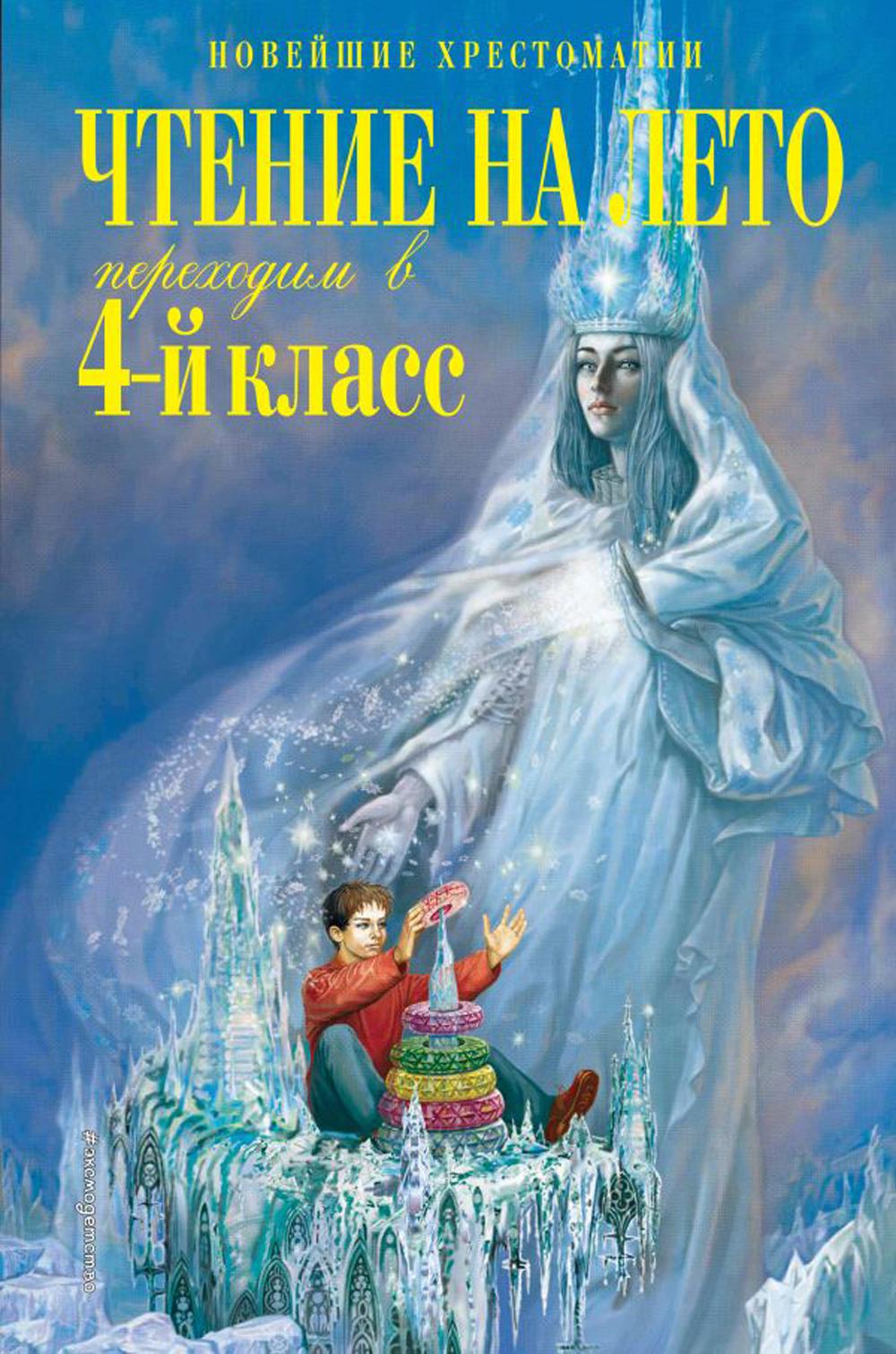 Чтение на лето. Переходим в 4-й класс. 4-е изд., испр. и перераб.