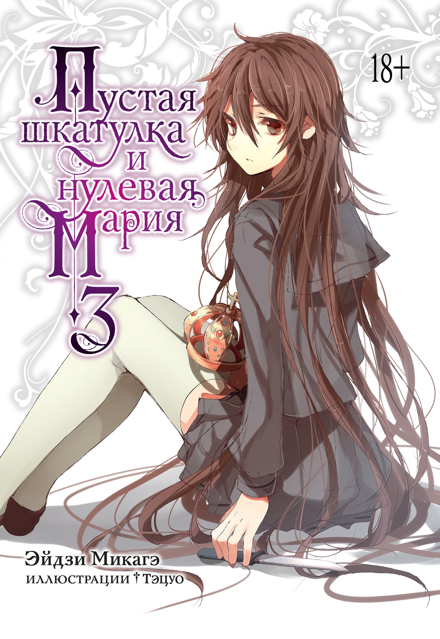 Пустая шкатулка и нулевая Мария. Livre 3
