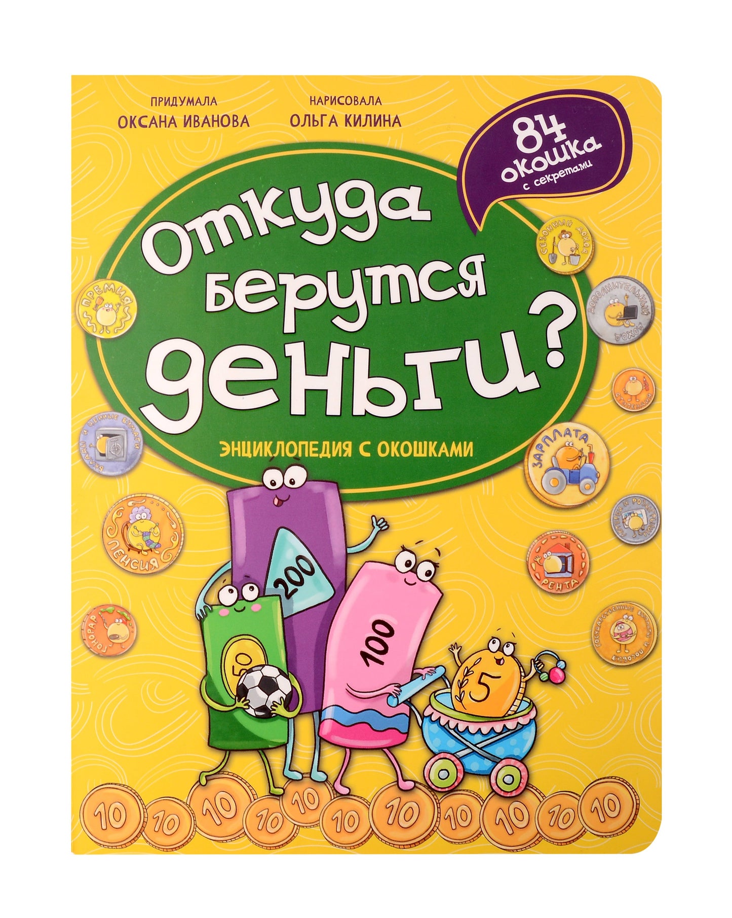 Откуда берутся деньги? 84 окошка