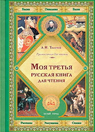 J'ai un livre russe pour vous: рассказы, рассуждения, сказки, басни, описания, были. Tolstoï L. H.