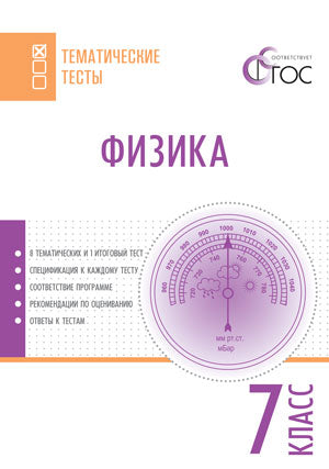 ТТ Физика. Тематические тесты. 7 кл. (ФГОС) /Фещенко.