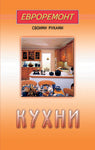 Кухни (евроремонт)