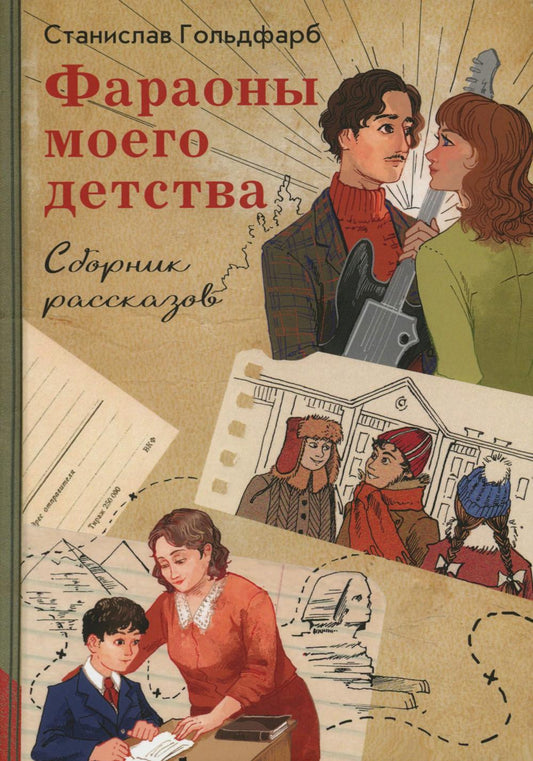 Фараоны моего детства. Сборник рассказов (новинка)