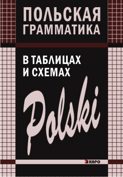 Польская грамматика в таблицах и схемах. Ермола В.И. Каро