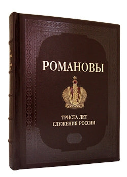 Романовы. 300 лет служения России/ручной переплет