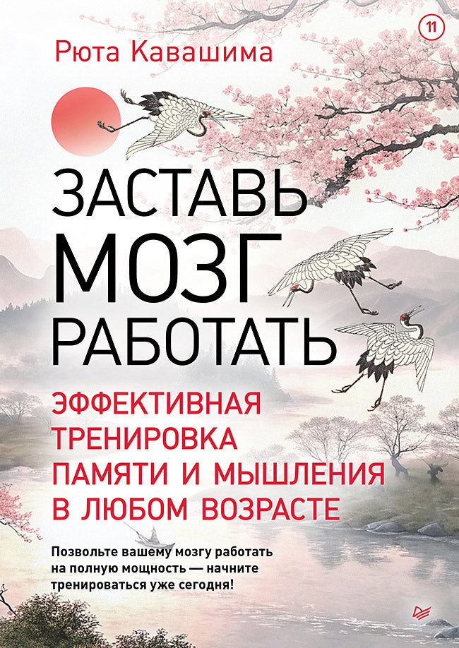 Заставь мозг работать. Эффективная тренировка памяти и мышления в любом возрасте