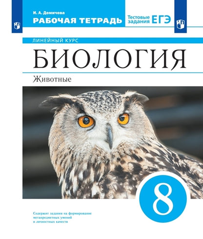 Демичева. Биология 8кл. Животные. Рабочая тетрадь с тестовыми заданиями ЕГЭ к Пр.2 ФПУ 22-27