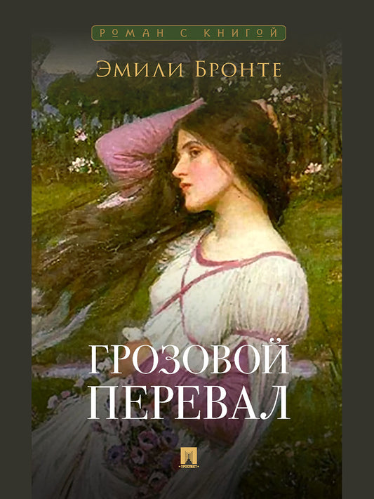 Грозовой перевал. Роман. С иллюстрациями.-М.:Проспект,2026. (Серия «Роман с книгой»). /=248755/