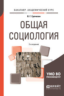 Общая социология 2-е изд. , par. Je suis d'accord. Учебное пособие на академического бакалавриата
