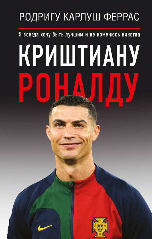 Cristiana Ronaldo. "Я всегда хочу быть лучшим и не изменюсь никогда"