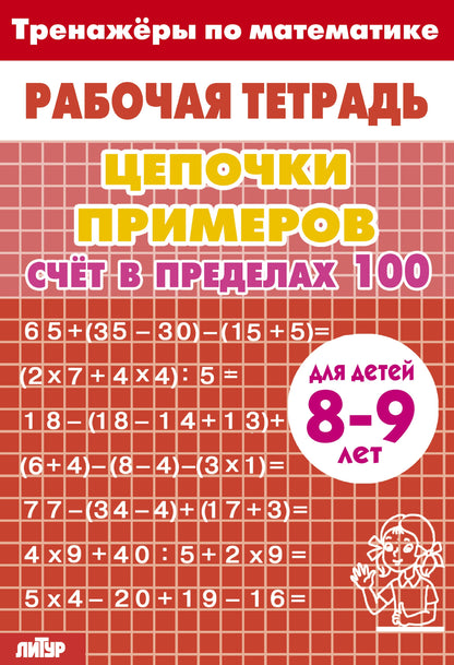 Тренажёры по математике. Цепочки примеров. Счёт в пределах 100 (для детей 8-9 летꓹ Красная); Тренажёры по математике. Цепочки примеров. Счёт в пределах 100 (для детей 8-9 летꓹ Красная)