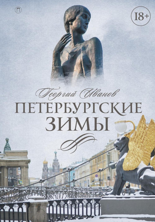 Рип.СевПальмира.Петербургские зимы