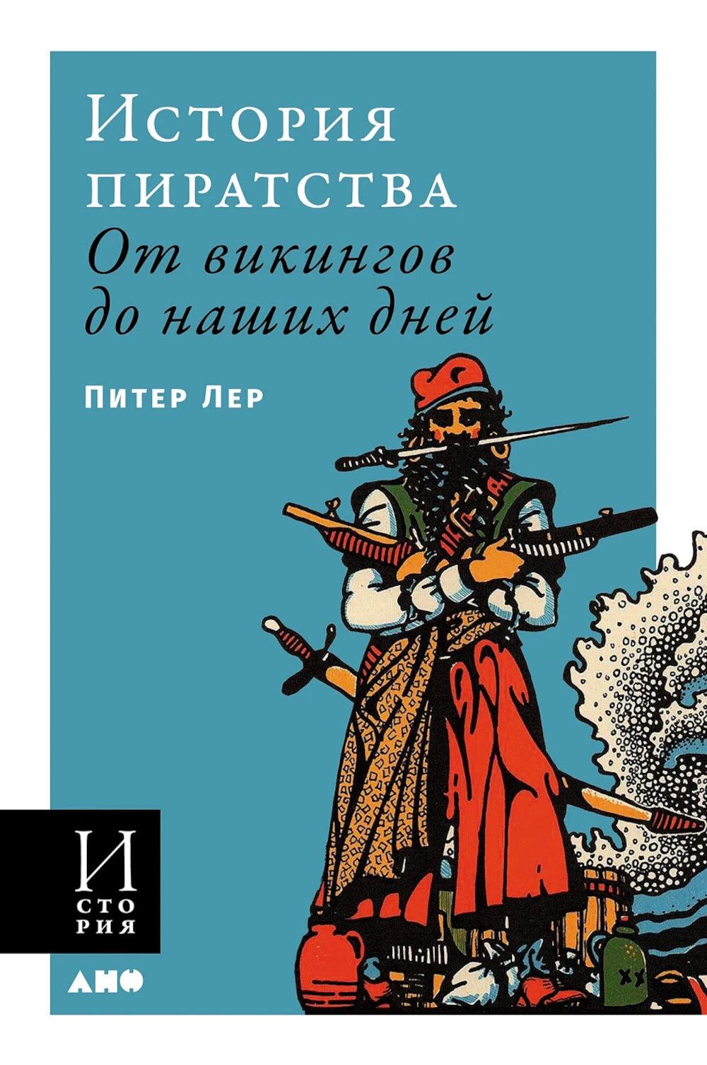 [обложка] История пиратства: От викингов до наших дней