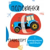 Книга Стрекоза Мои первые развив.накл.Половинки. Transport