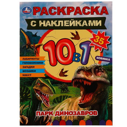 Parc dinosaures. Раскраска 10в1 с наклейками. 215х285 mm. Скрепка. 16 pièces. Умка в кор.50шт