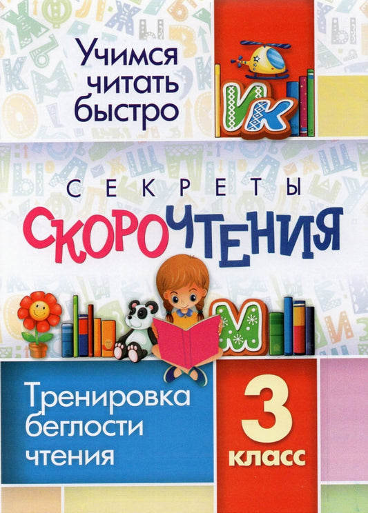 Секреты скорочтения. 3ème classe : тренировка беглости чтения. 24 pièces.