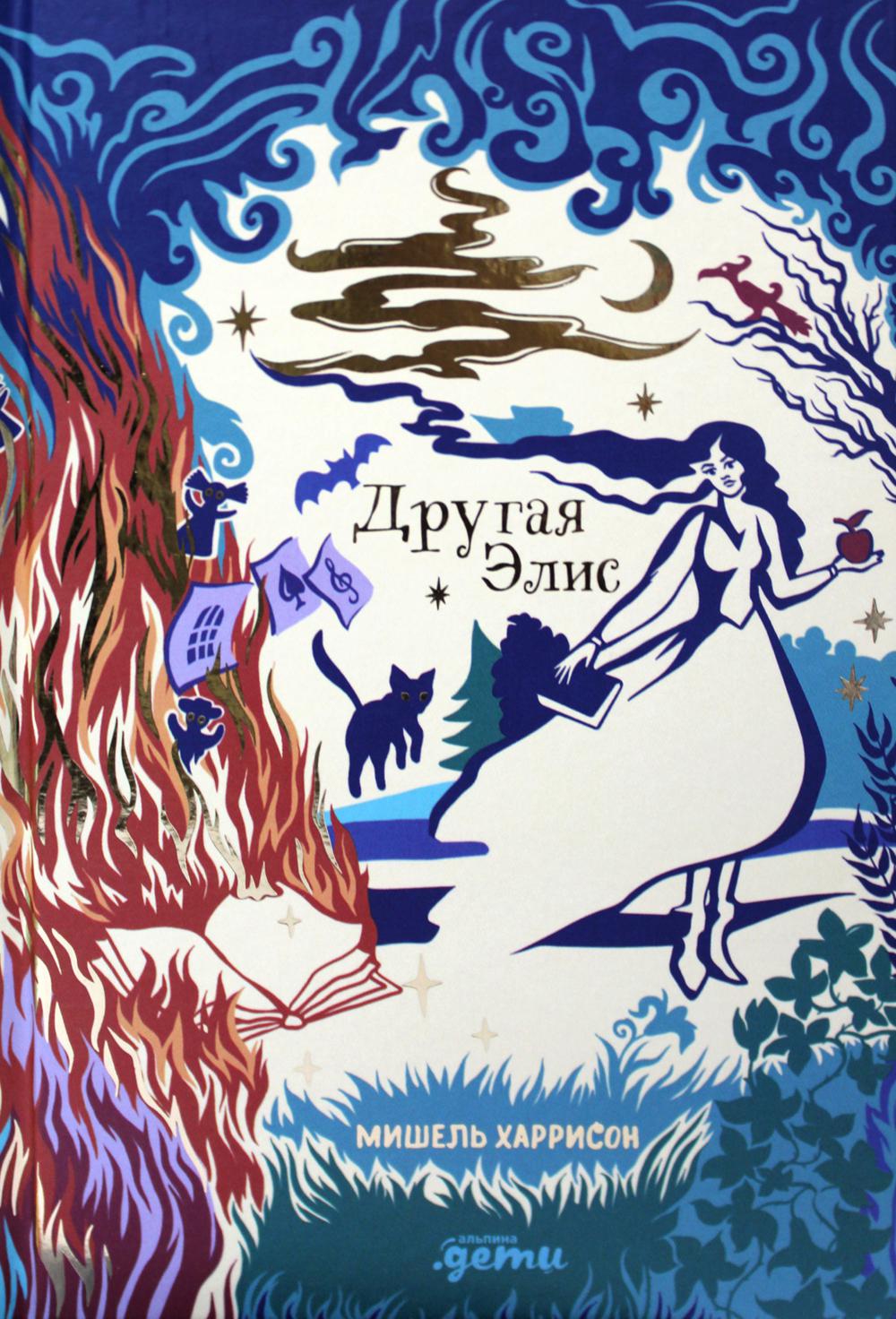 АлП.Другая Элис
