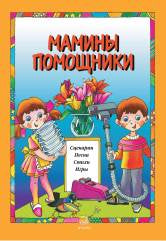Мамины помощники. Сценарии, песни, стихи, игры. Pour le petit-déjeuner. возраста