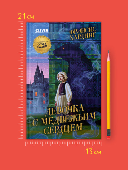 Волшебные миры Фрэнсис Хардинг. Девочка с медвежьим сердцем/Хардинг Ф.