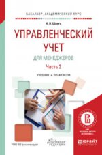 УПРАВЛЕНЧЕСКИЙ УЧЕТ ДЛЯ МЕНЕДЖЕРОВ В 2 Ч. PARTIE 2. Travaux et stages pour le baccalauréat universitaire