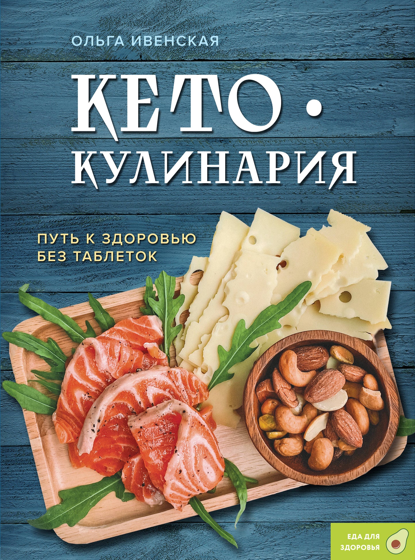 Кето-кулинария. Mettre votre tablette sans tablette