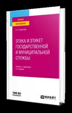 ЭТИКА И ЭТИКЕТ ГОСУДАРСТВЕННОЙ И МУНИЦИПАЛЬНОЙ СЛУЖБЫ 3-е изд., пер. и доп. Учебник и практикум для вузов