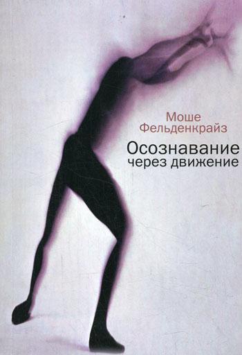 Осознавание через движение: двенадцать практических уроков