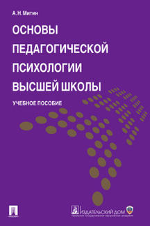 Основы педагогической психологии высшей школы.Уч.пос.-М.:Проспект; Екатеринбург:УрГЮА,2021. /=215298/