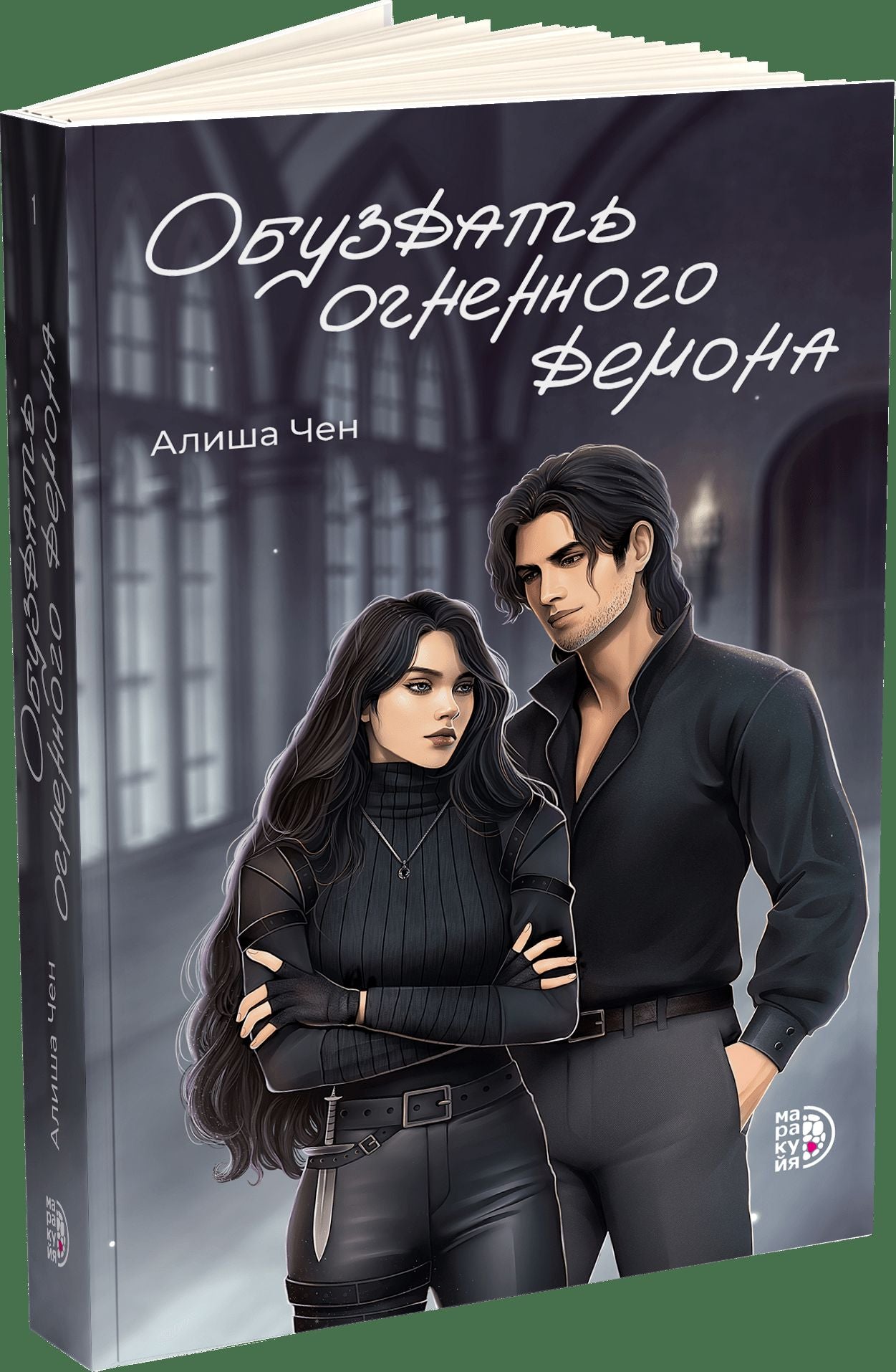 Alicha Chen. Обуздать огненного демона