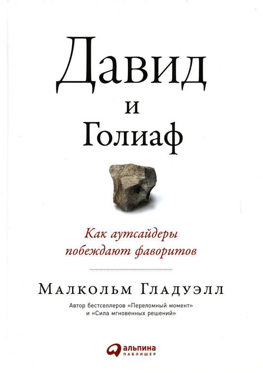 Давид и Голиаф: Как аутсайдеры побеждают фаворитов