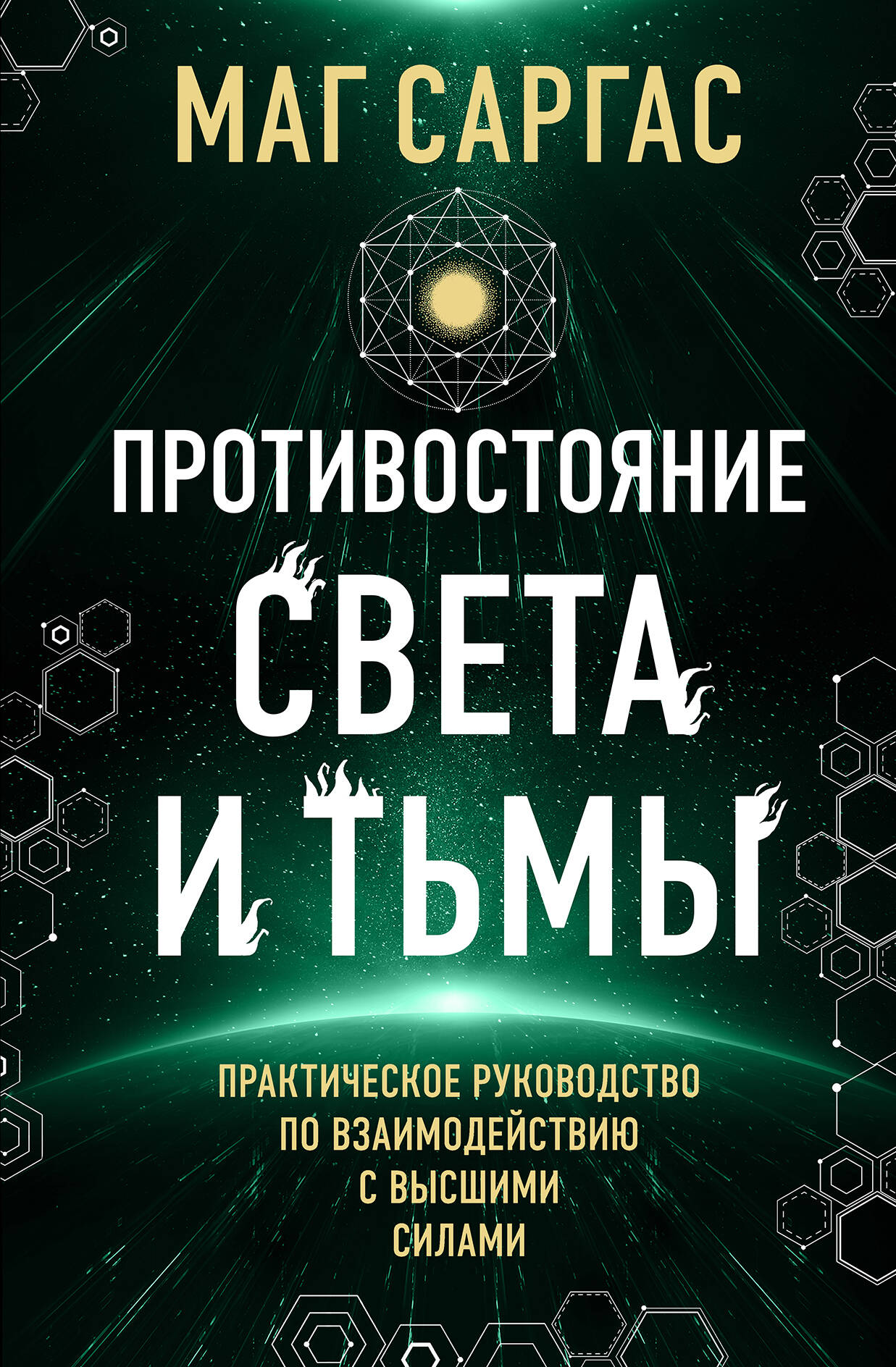 Противостояние Света и Тьмы. Le fonctionnement pratique pour votre travail en silicone