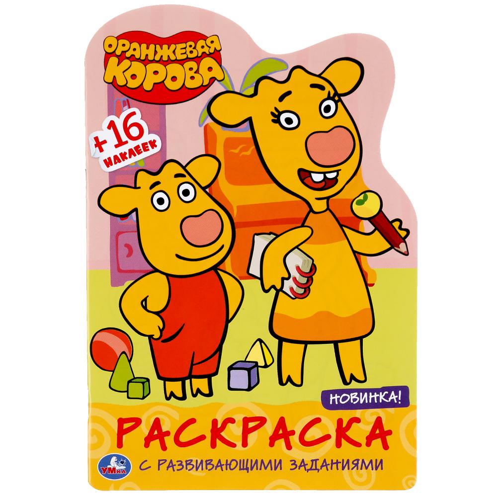 "УМКА". ОРАНЖЕВАЯ КОРОВА. СОЮЗМУЛЬТФИЛЬМ (РАЗВИВАЮЩАЯ РАСКРАСКА С ВЫРУБКОЙ И НАКЛЕЙКАМИ) en cor.50шт