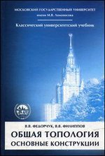 Общая топология. Основные конструкции: Учебное пособие. 2-е изд., испр. и доп