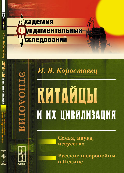 Китайцы и их цивилизация: Семья, наука, искусство. Русские и европейцы в Пекине