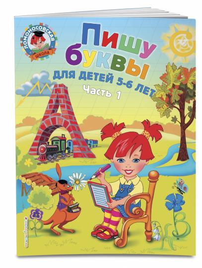 Пишу буквы: для детей 5-6 лет. Ч. 1. 2-е изд., испр. et перераб.