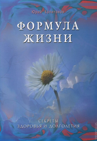 Формула жизни. Секреты здоровья и долголетия
